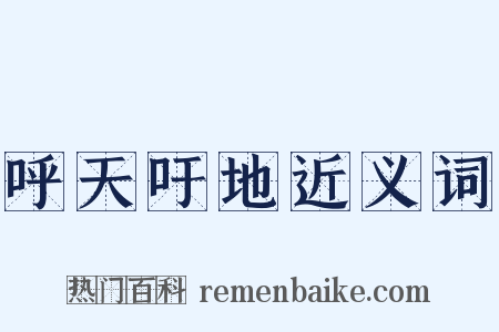 呼天吁地近义词是什么意思的图片